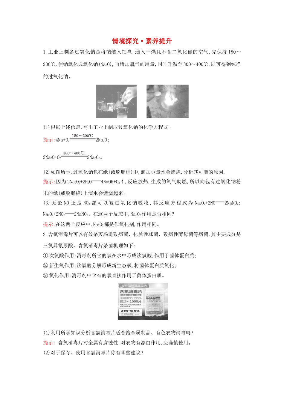 高中化学 情境探究 素养提升2（含解析）新人教版必修1-新人教版高一必修1化学试题_第1页