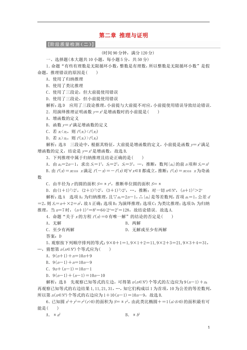 高中数学 第二章 推理与证明阶段质量检测B卷（含解析）新人教A版选修1-2-新人教A版高二选修1-2数学试题_第1页