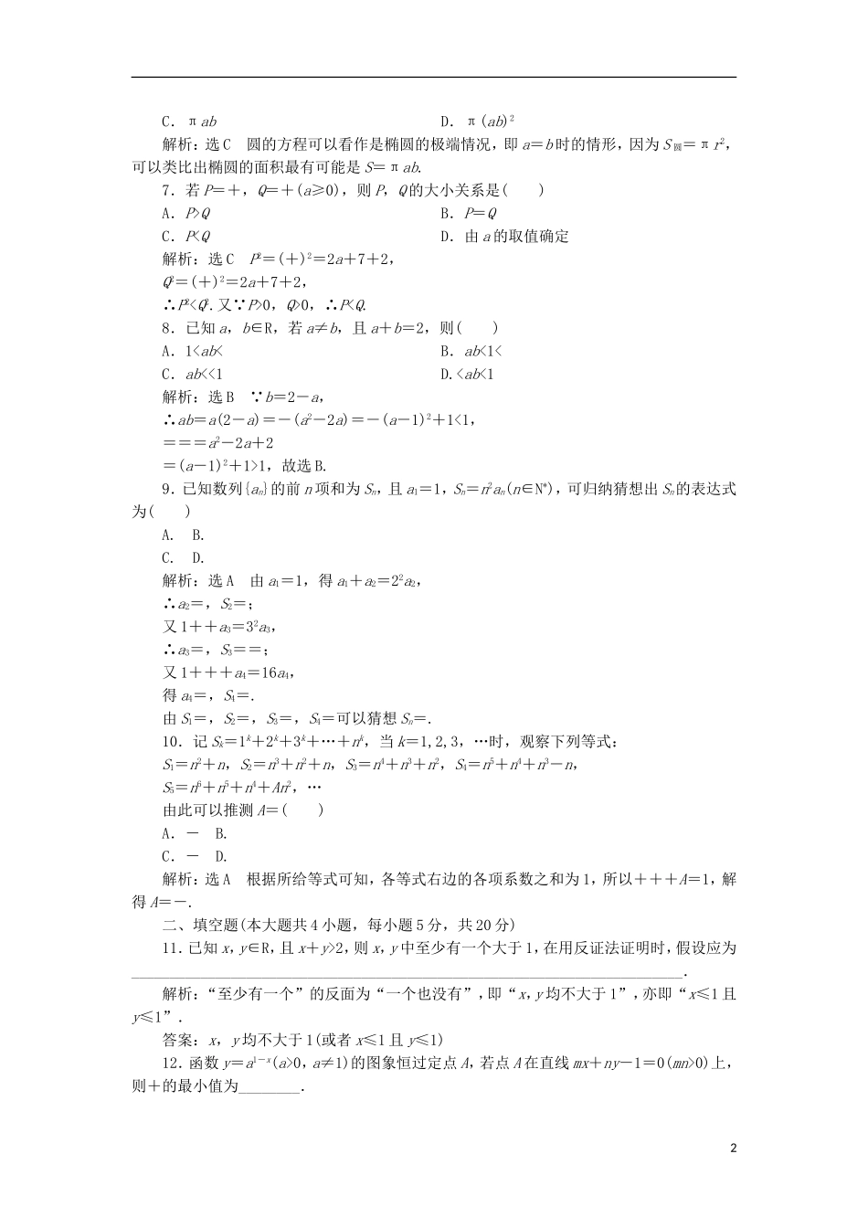 高中数学 第二章 推理与证明阶段质量检测B卷（含解析）新人教A版选修1-2-新人教A版高二选修1-2数学试题_第2页