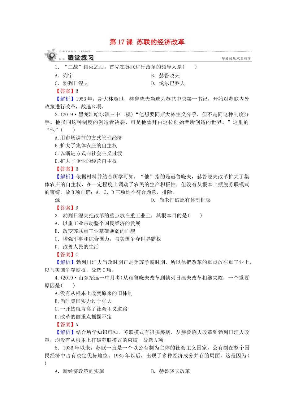 高中历史 第3单元 各国经济体制的创新和调整 第17课 苏联的经济改革随堂练习 岳麓版必修2-岳麓版高一必修2历史试题_第1页