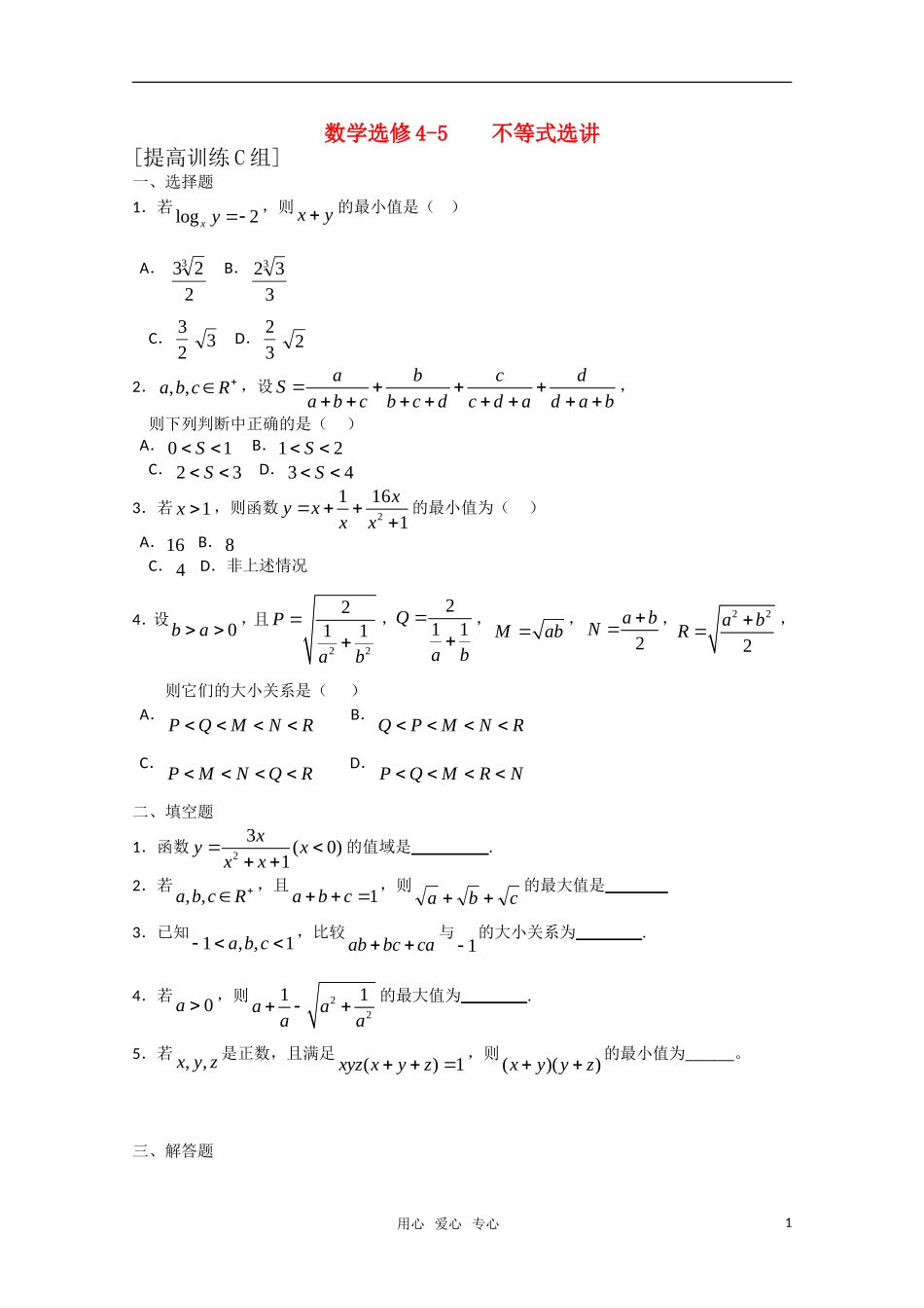 高中数学 不等式选讲C组测试题 新人教A版选修4-5_第1页