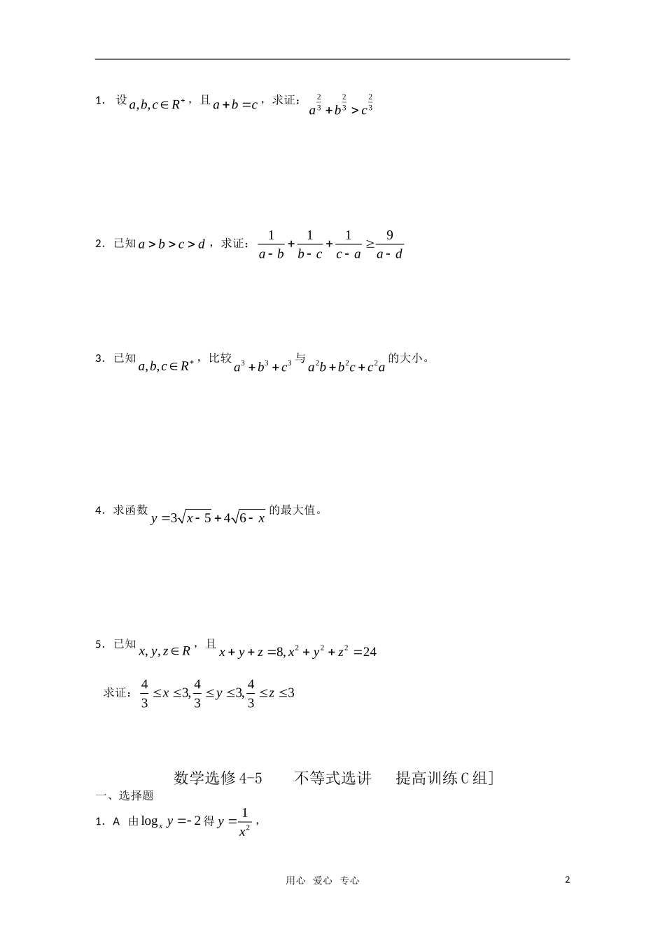 高中数学 不等式选讲C组测试题 新人教A版选修4-5_第2页