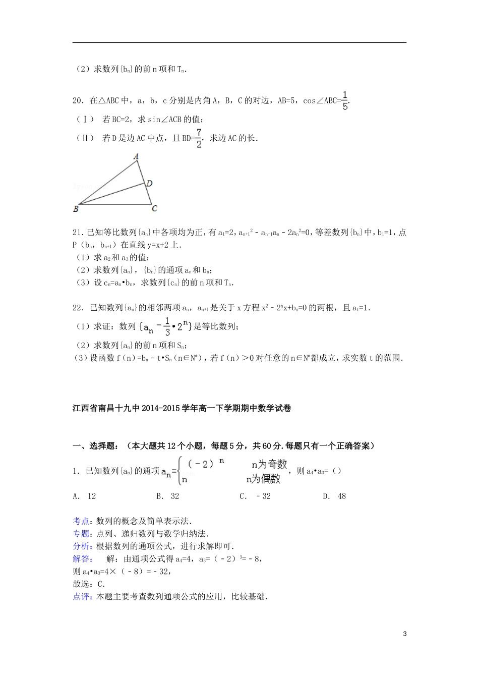 江西省南昌十九中高一数学下学期期中试卷（含解析）-人教版高一全册数学试题_第3页