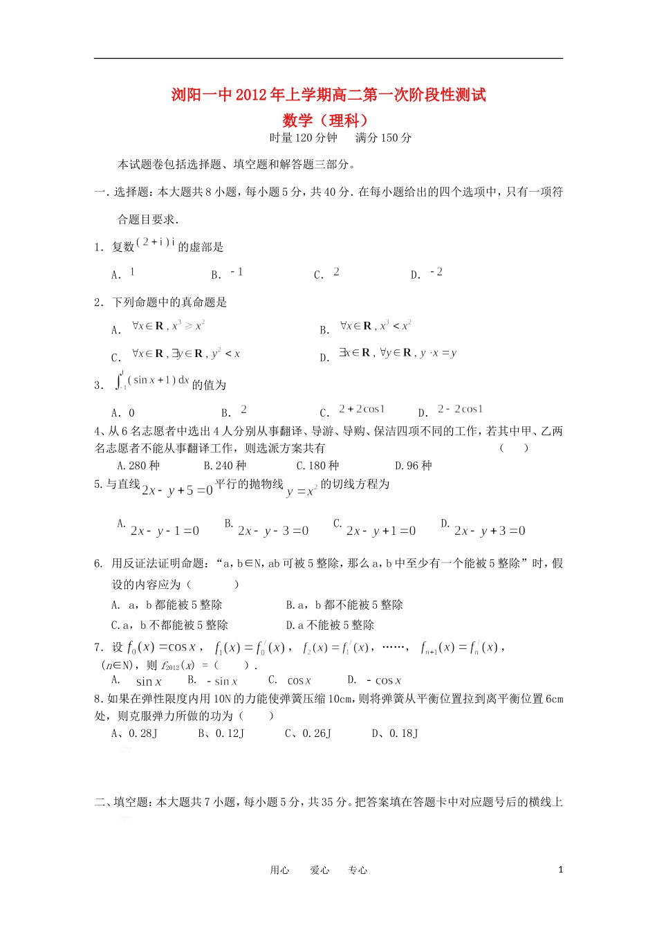 湖南省浏阳一中11-12学年高二数学上学期第一次阶段性考试题 理【会员独享】_第1页