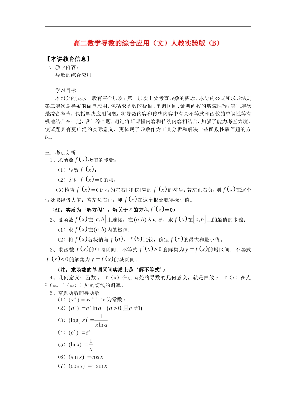 高二数学导数的综合应用（文）人教实验版（B）知识精讲_第1页