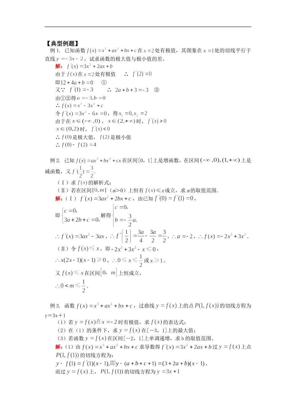 高二数学导数的综合应用（文）人教实验版（B）知识精讲_第2页