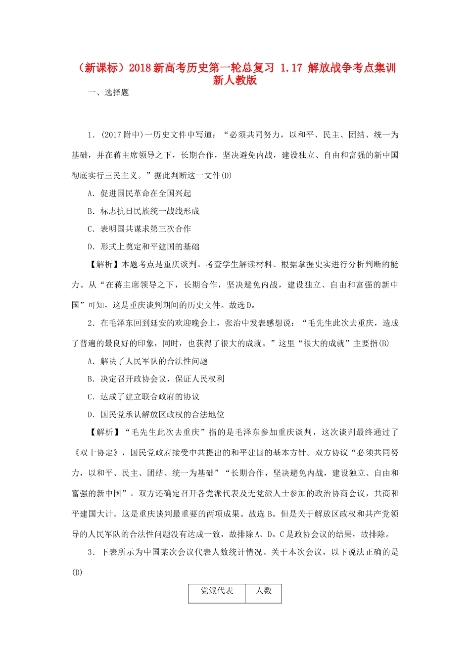 （新课标）新高考历史第一轮总复习 1.17 解放战争考点集训 新人教版-新人教版高三全册历史试题_第1页