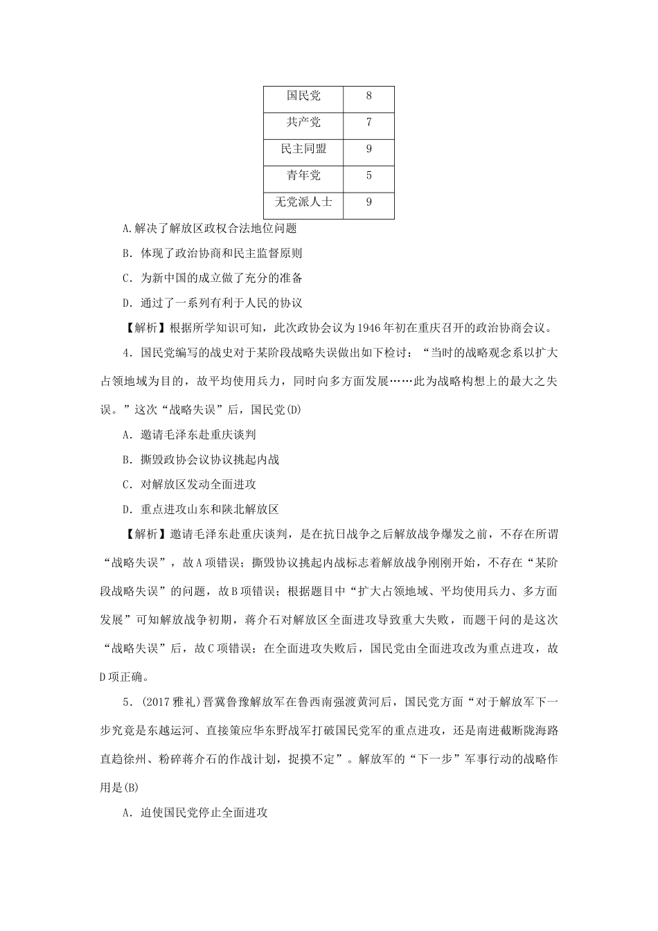 （新课标）新高考历史第一轮总复习 1.17 解放战争考点集训 新人教版-新人教版高三全册历史试题_第2页
