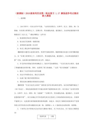 （新课标）新高考历史第一轮总复习 1.17 解放战争考点集训 新人教版-新人教版高三全册历史试题