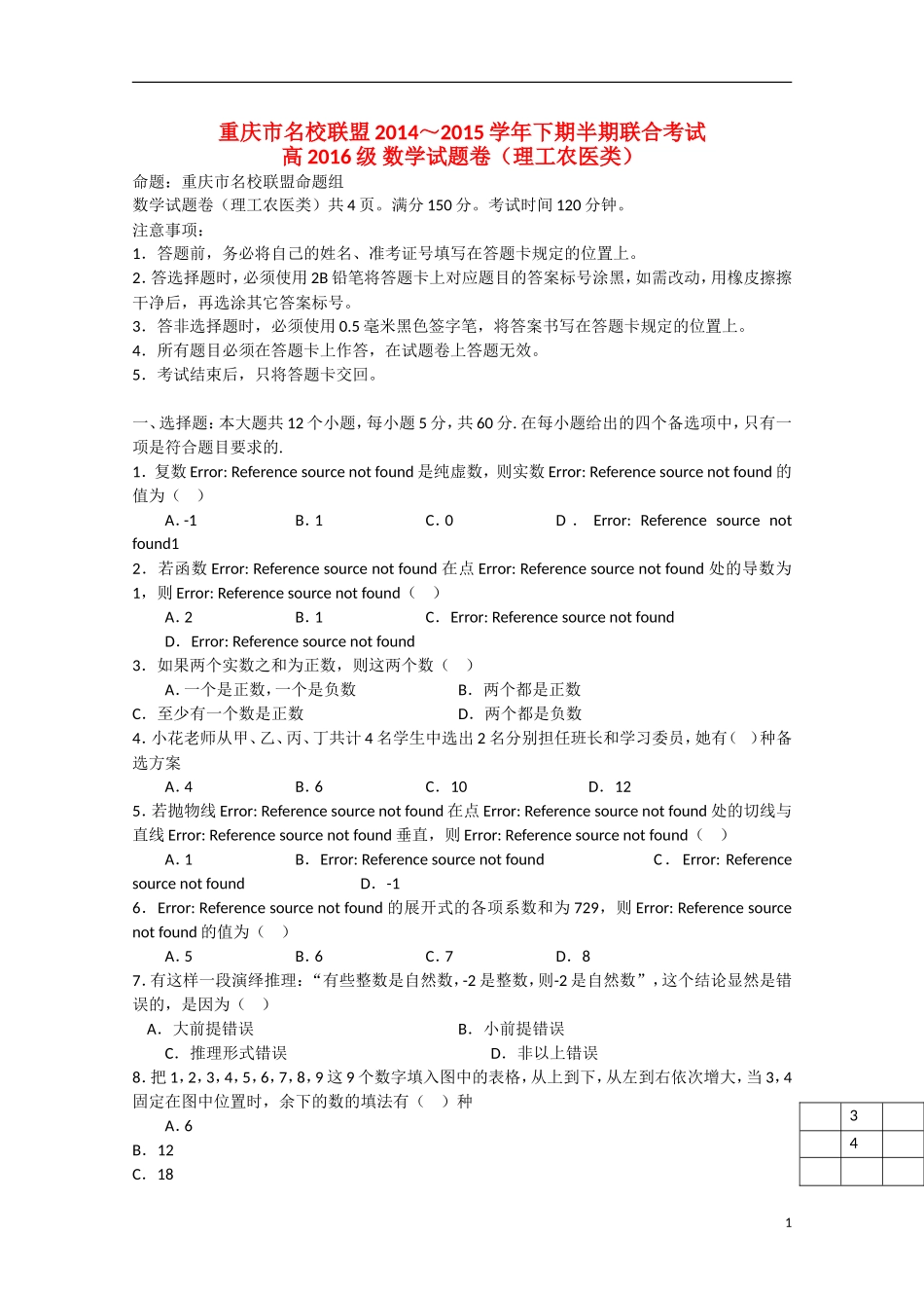 重庆市名校联盟高二数学下学期半期联合考试试题 理-人教版高二全册数学试题_第1页