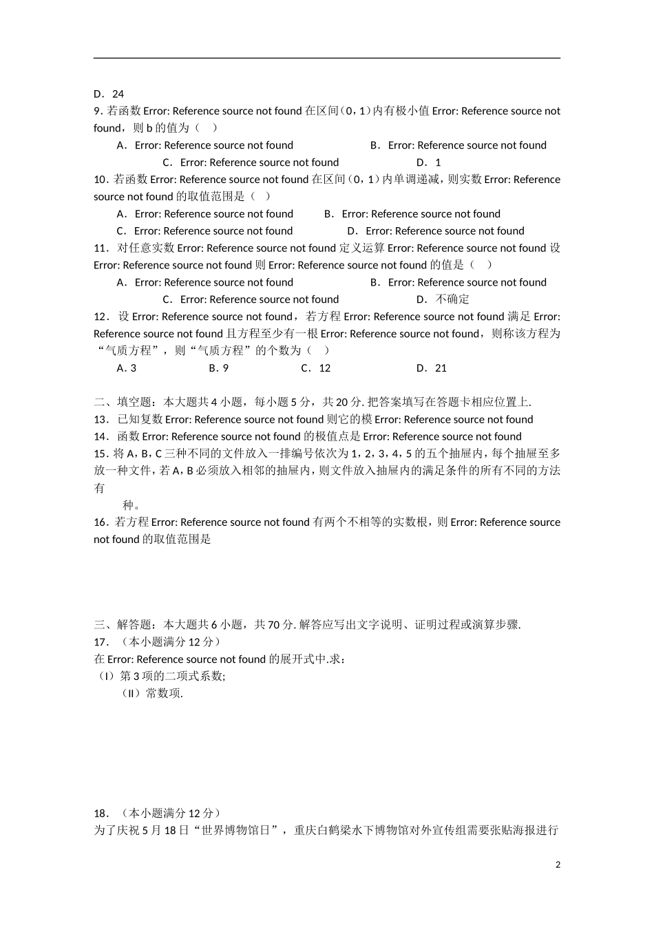 重庆市名校联盟高二数学下学期半期联合考试试题 理-人教版高二全册数学试题_第2页