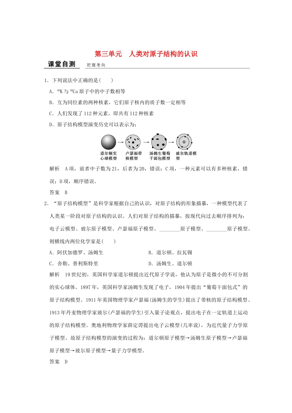 高中化学 专题1 化学家眼中的物质世界 第三单元 人类对原子结构的认识课堂自测 苏教版必修1-苏教版高一必修1化学试题_第1页
