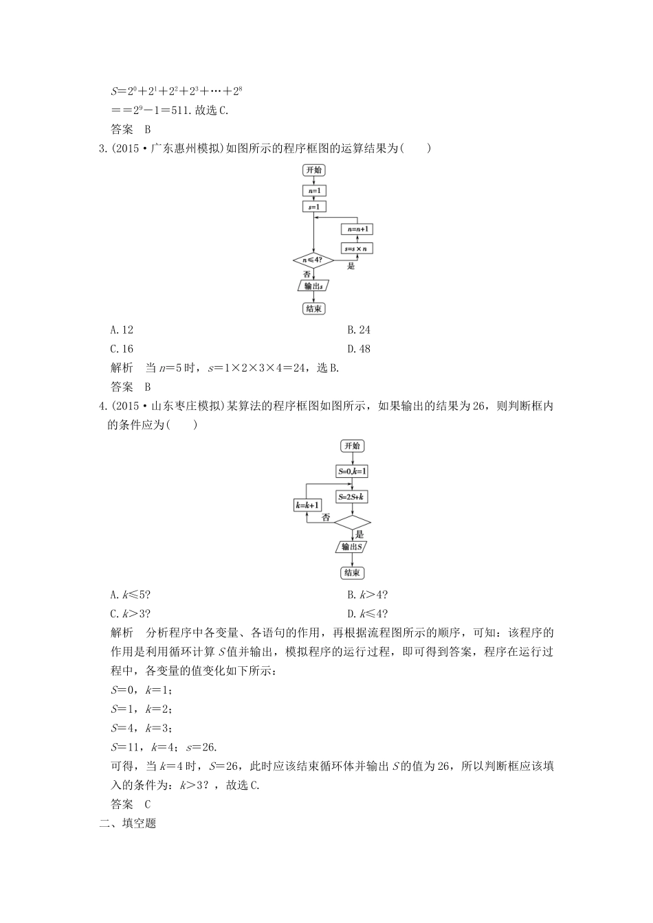 高考数学一轮总复习 第11章 算法初步模拟创新题 理-人教版高三全册数学试题_第2页