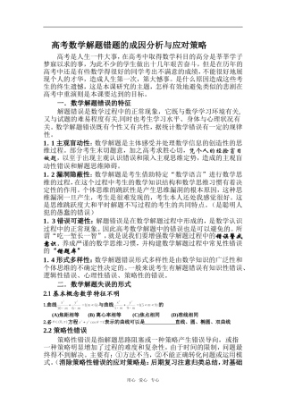 高考数学解题错题的成因分析与应对策略