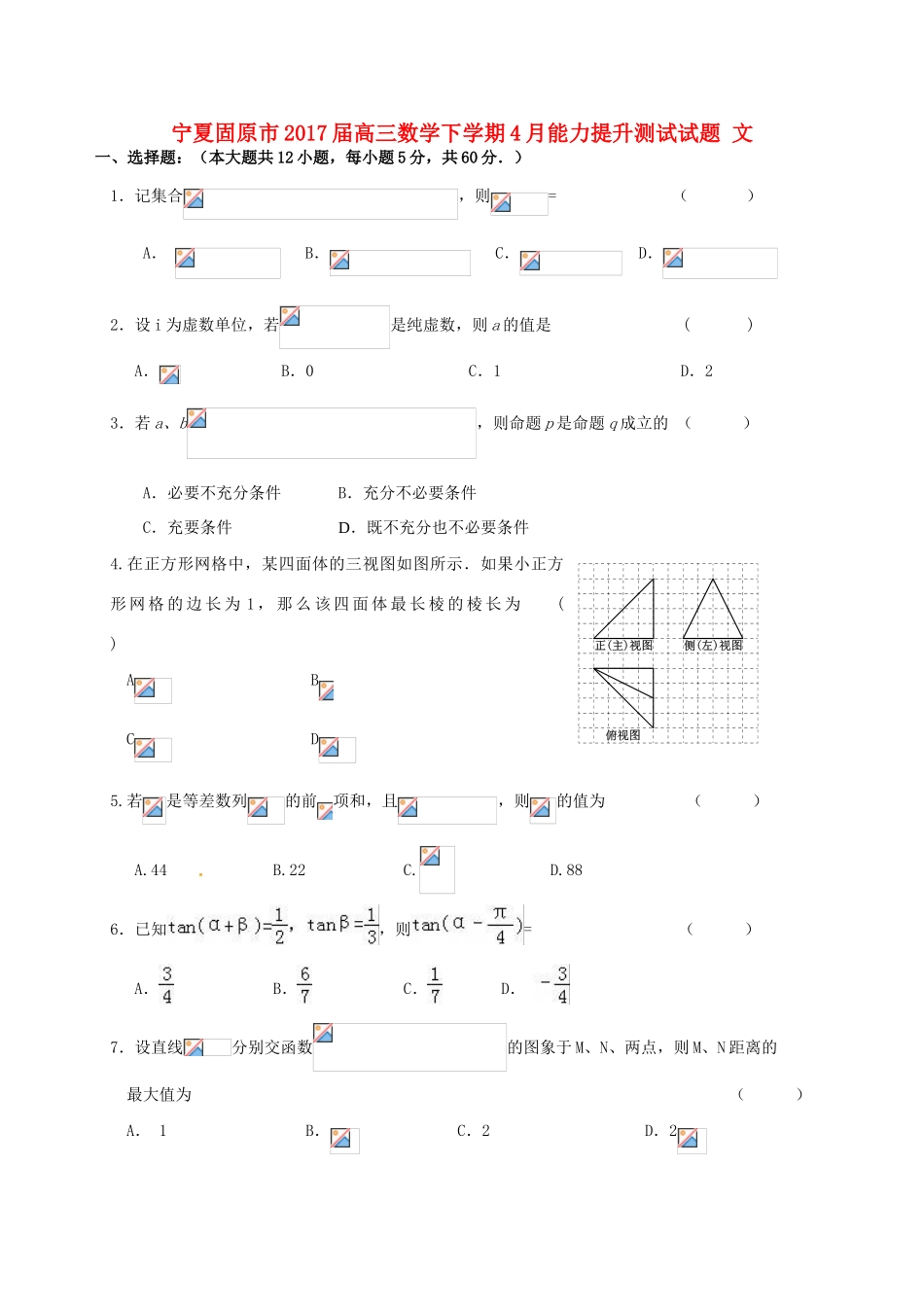 宁夏固原市高三数学下学期4月能力提升测试试题 文-人教版高三全册数学试题_第1页