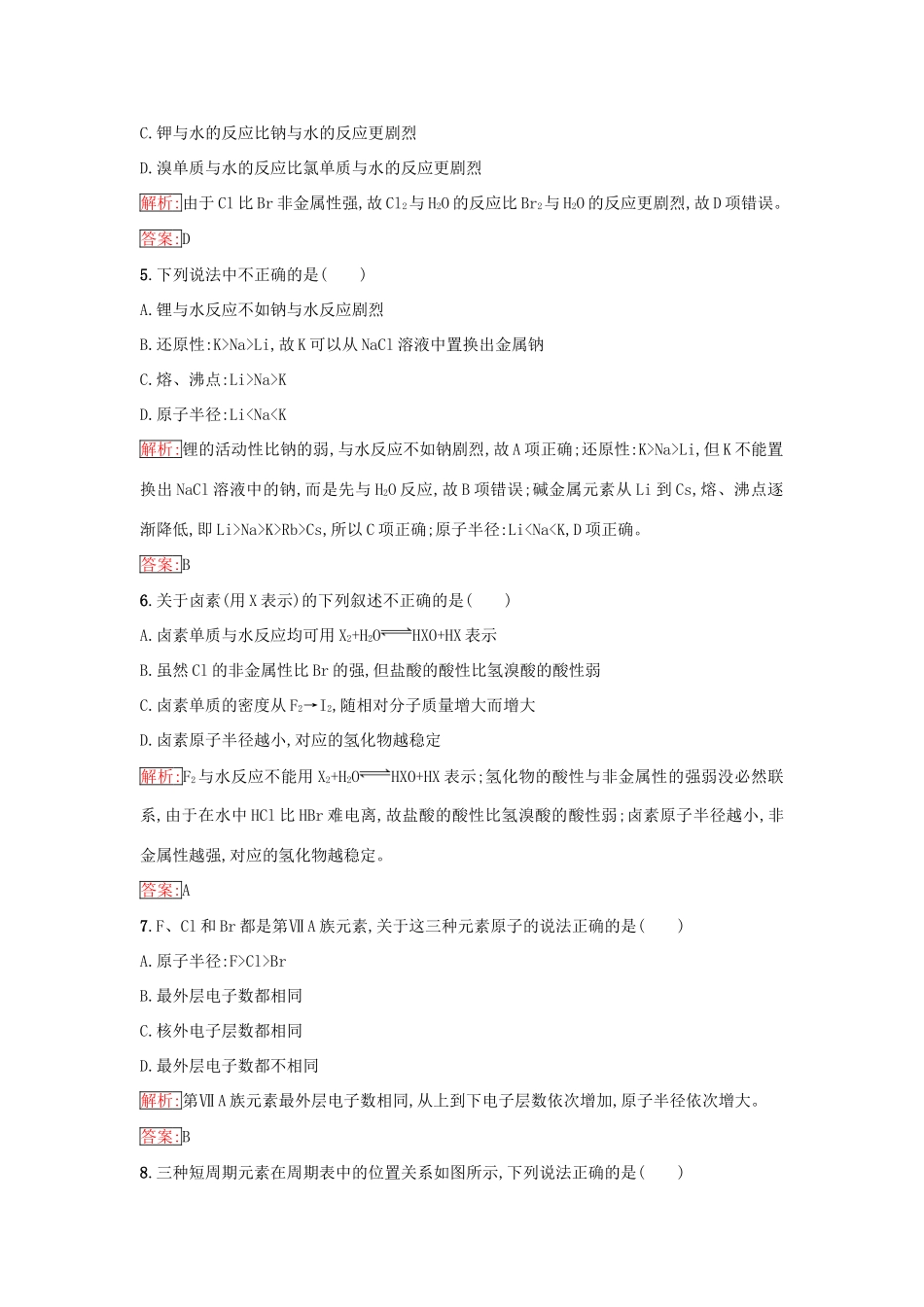 高中化学 第一章 物质结构 元素周期律 1.1.2 元素的性质与原子结构课时训练（含解析）新人教版必修2-新人教版高一必修2化学试题_第2页