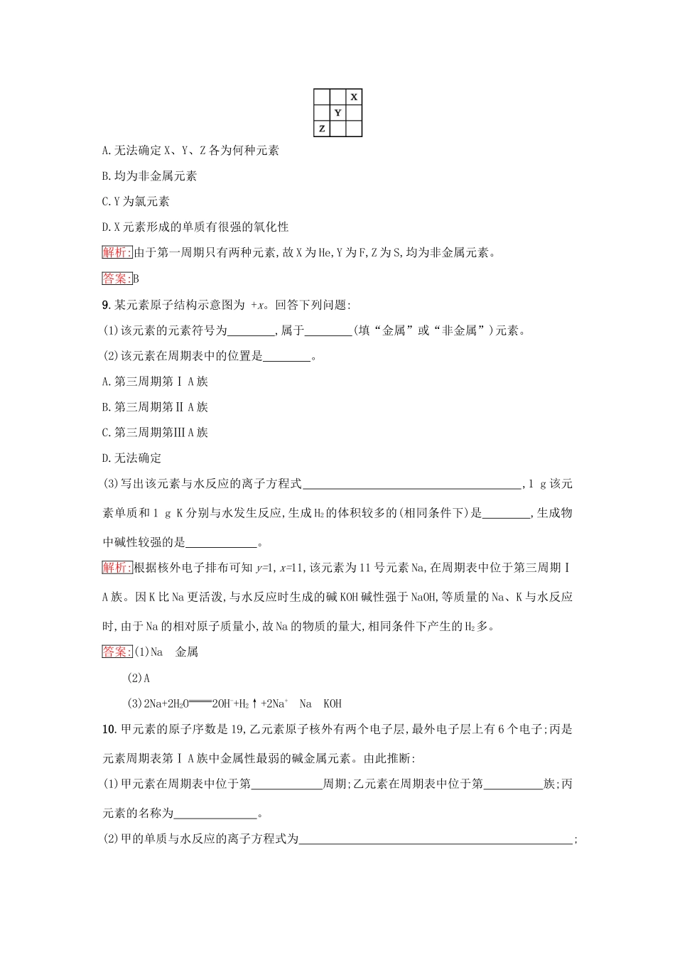 高中化学 第一章 物质结构 元素周期律 1.1.2 元素的性质与原子结构课时训练（含解析）新人教版必修2-新人教版高一必修2化学试题_第3页