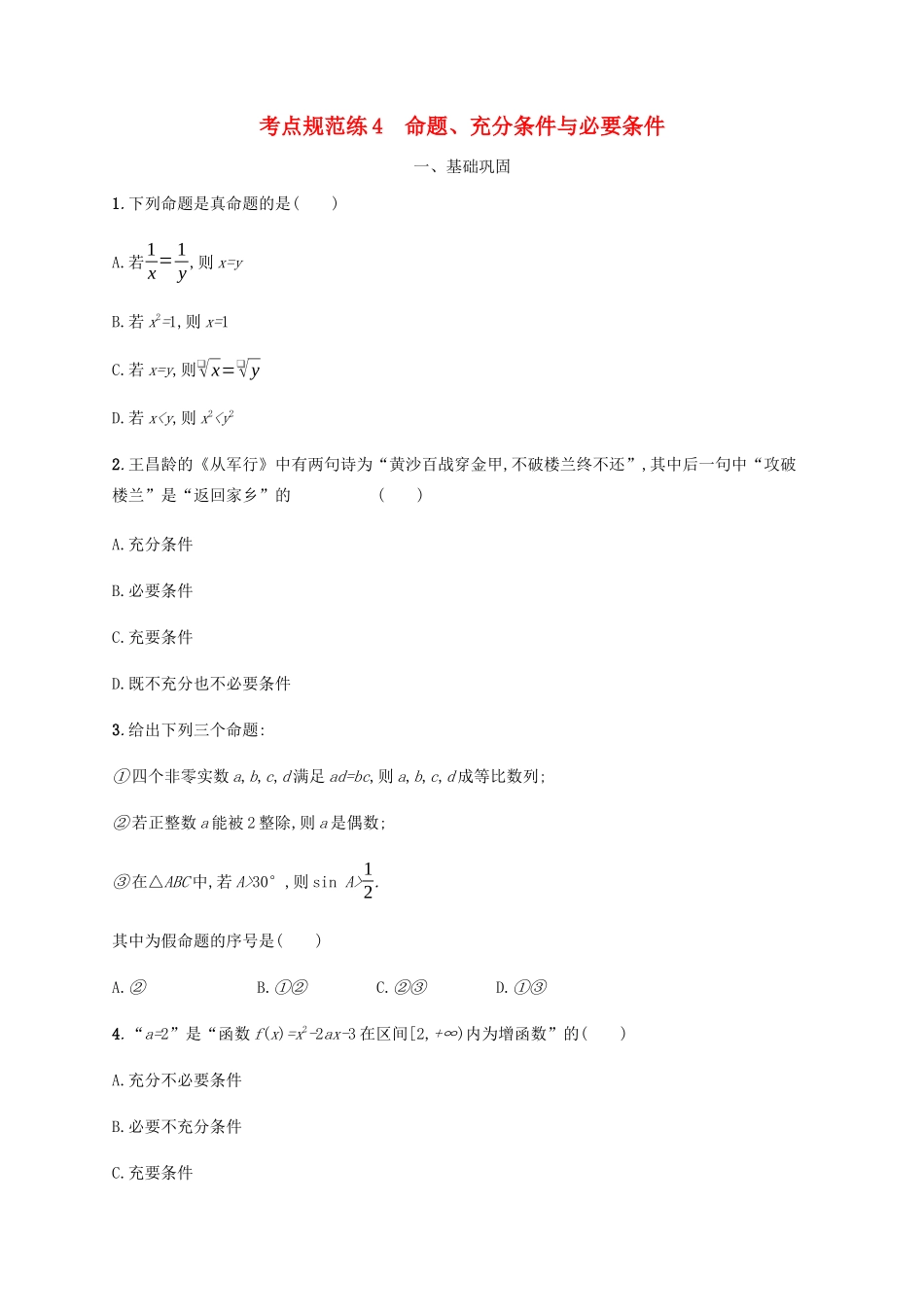 （天津专用）高考数学一轮复习 考点规范练4 命题、充分条件与必要条件（含解析）新人教A版-新人教A版高三全册数学试题_第1页