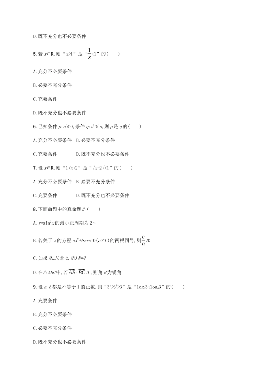 （天津专用）高考数学一轮复习 考点规范练4 命题、充分条件与必要条件（含解析）新人教A版-新人教A版高三全册数学试题_第2页