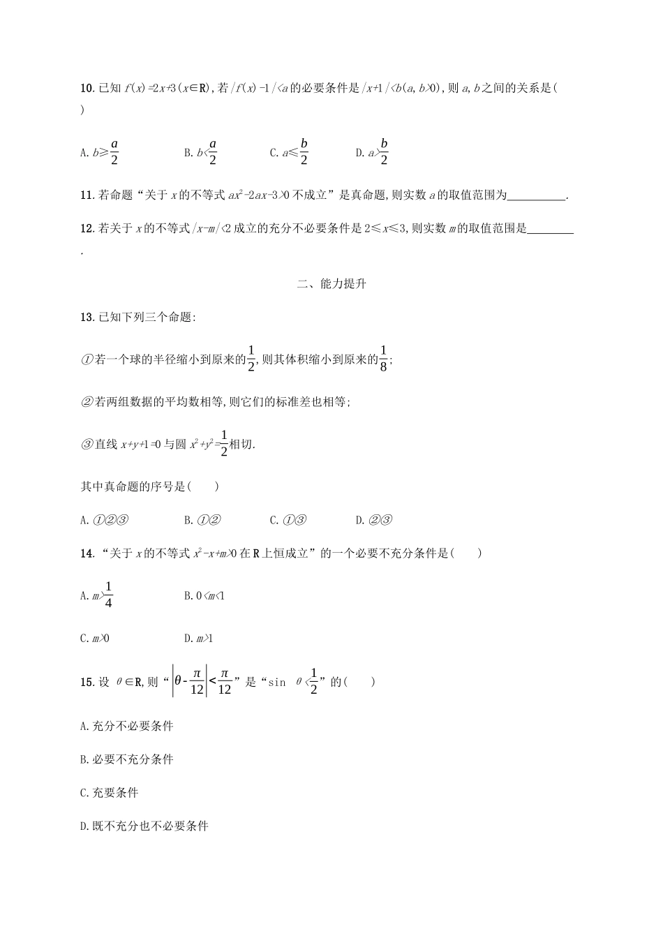 （天津专用）高考数学一轮复习 考点规范练4 命题、充分条件与必要条件（含解析）新人教A版-新人教A版高三全册数学试题_第3页