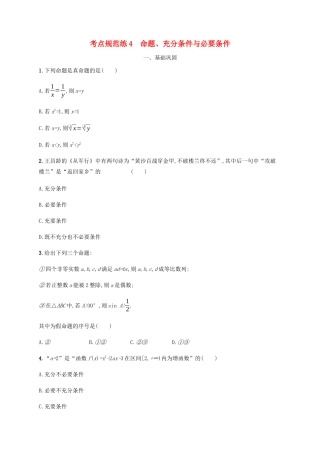 （天津专用）高考数学一轮复习 考点规范练4 命题、充分条件与必要条件（含解析）新人教A版-新人教A版高三全册数学试题