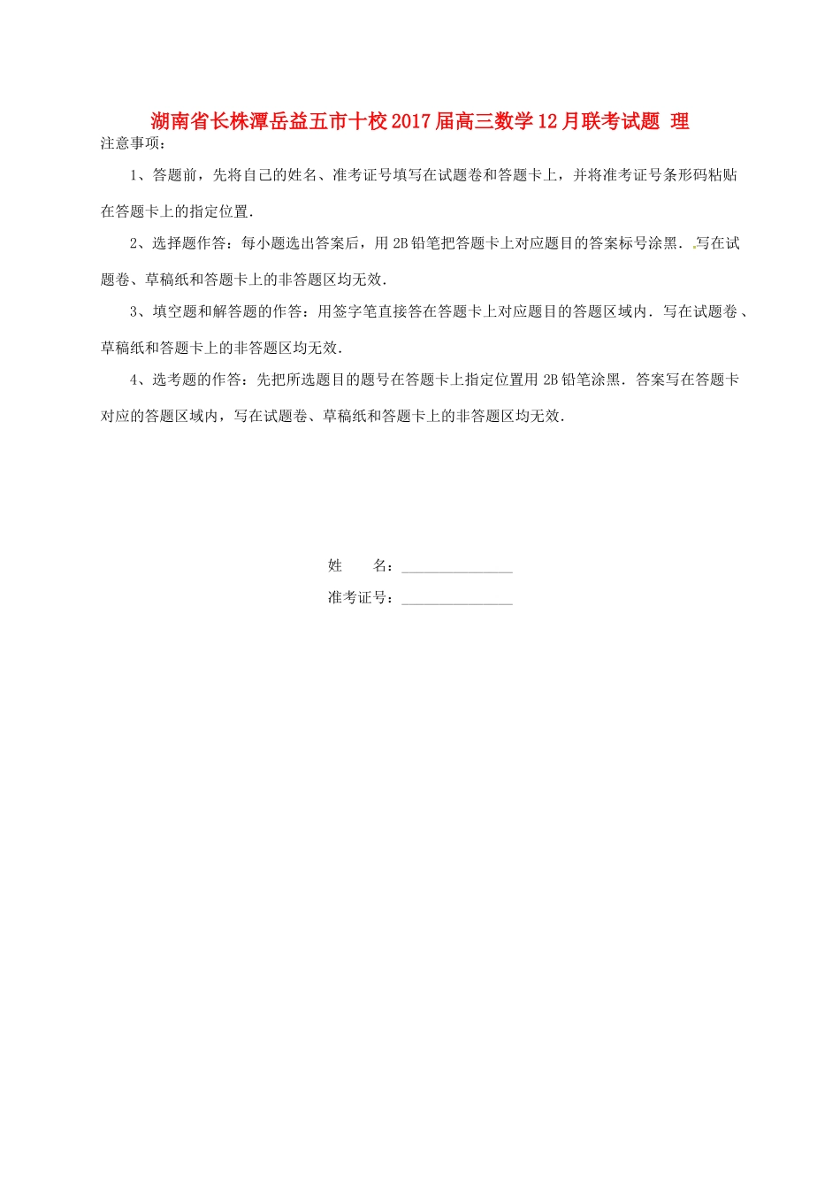 湖南省长株潭岳益五市十校高三数学12月联考试题 理-人教版高三全册数学试题_第1页