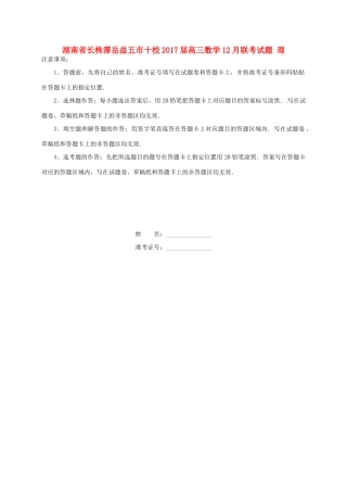 湖南省长株潭岳益五市十校高三数学12月联考试题 理-人教版高三全册数学试题