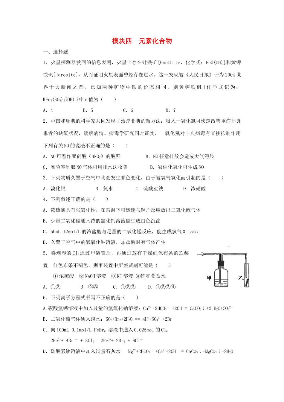 河南省商丘市高考化学第二轮复习 模块四 元素化合物测试题-人教版高三全册化学试题_第1页