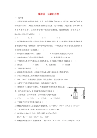 河南省商丘市高考化学第二轮复习 模块四 元素化合物测试题-人教版高三全册化学试题