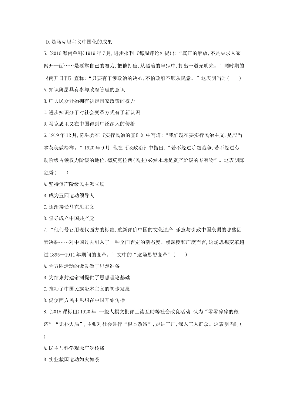 （浙江选考）高考历史 第33讲 新文化运动和马克思主义在中国的传播夯基提能作业（含解析）-人教版高三全册历史试题_第2页