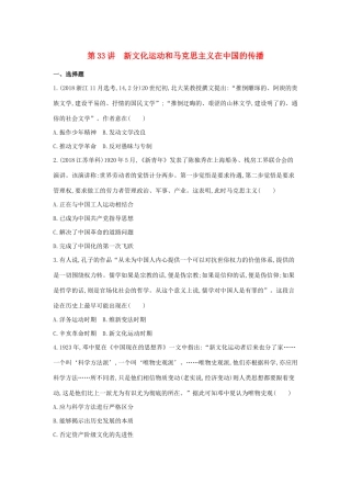 （浙江选考）高考历史 第33讲 新文化运动和马克思主义在中国的传播夯基提能作业（含解析）-人教版高三全册历史试题