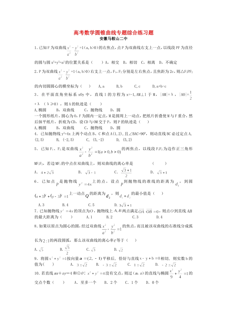 高考数学圆锥曲线专题综合练习题 人教版_第1页