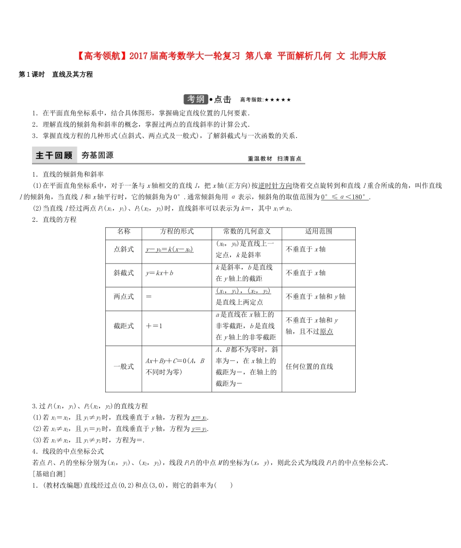高考数学大一轮复习 第八章 平面解析几何 文 北师大版-北师大版高三全册数学试题_第1页