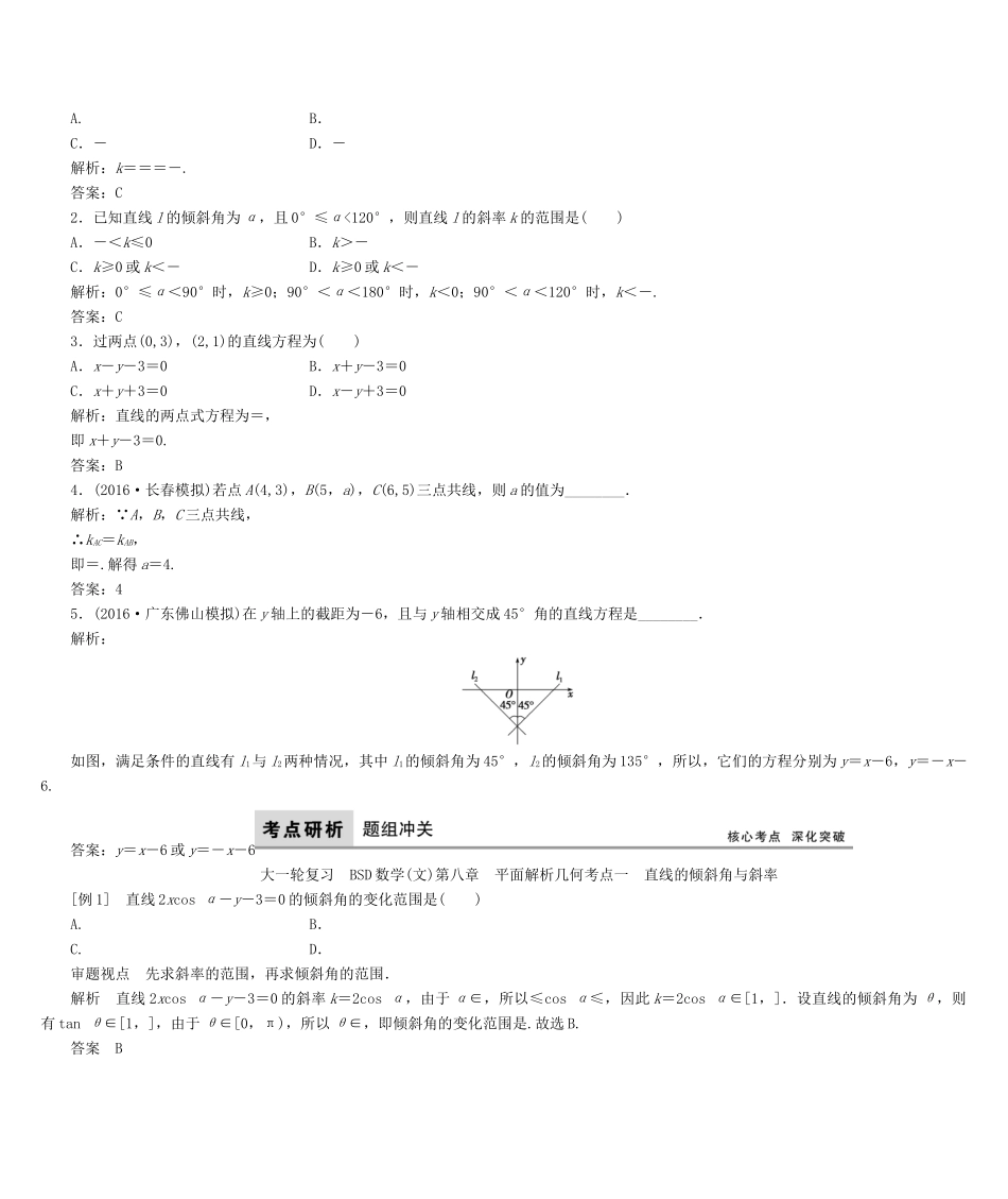 高考数学大一轮复习 第八章 平面解析几何 文 北师大版-北师大版高三全册数学试题_第2页