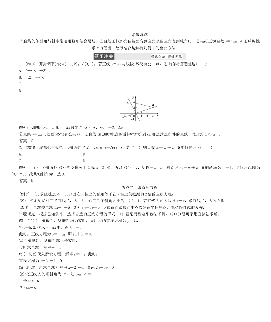 高考数学大一轮复习 第八章 平面解析几何 文 北师大版-北师大版高三全册数学试题_第3页