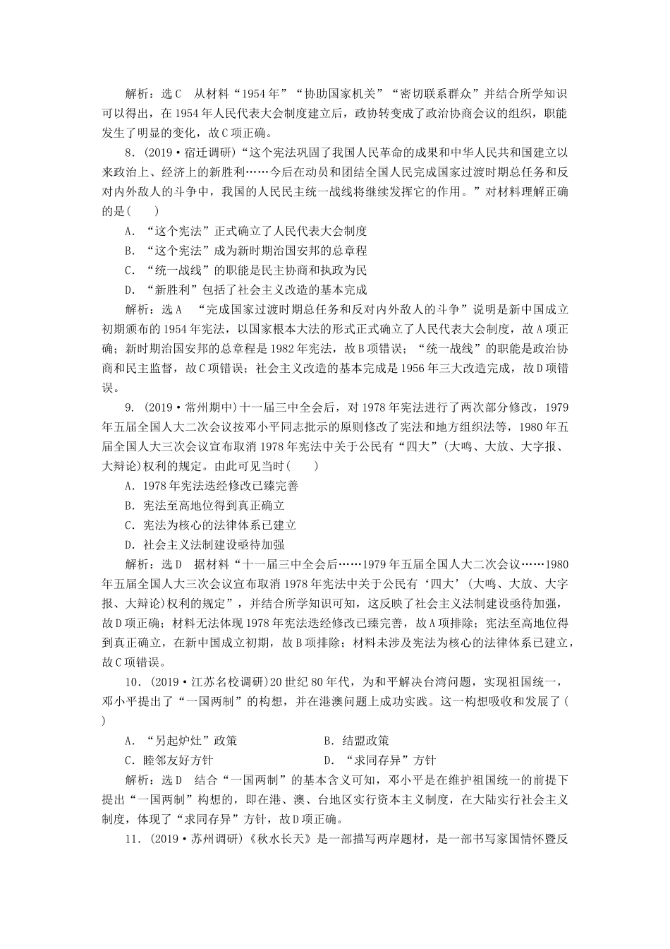 （江苏专版）高考历史一轮复习 课时检测（六）现代中国的政治建设与祖国统一（含解析）新人教版-新人教版高三全册历史试题_第3页