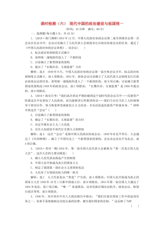 （江苏专版）高考历史一轮复习 课时检测（六）现代中国的政治建设与祖国统一（含解析）新人教版-新人教版高三全册历史试题