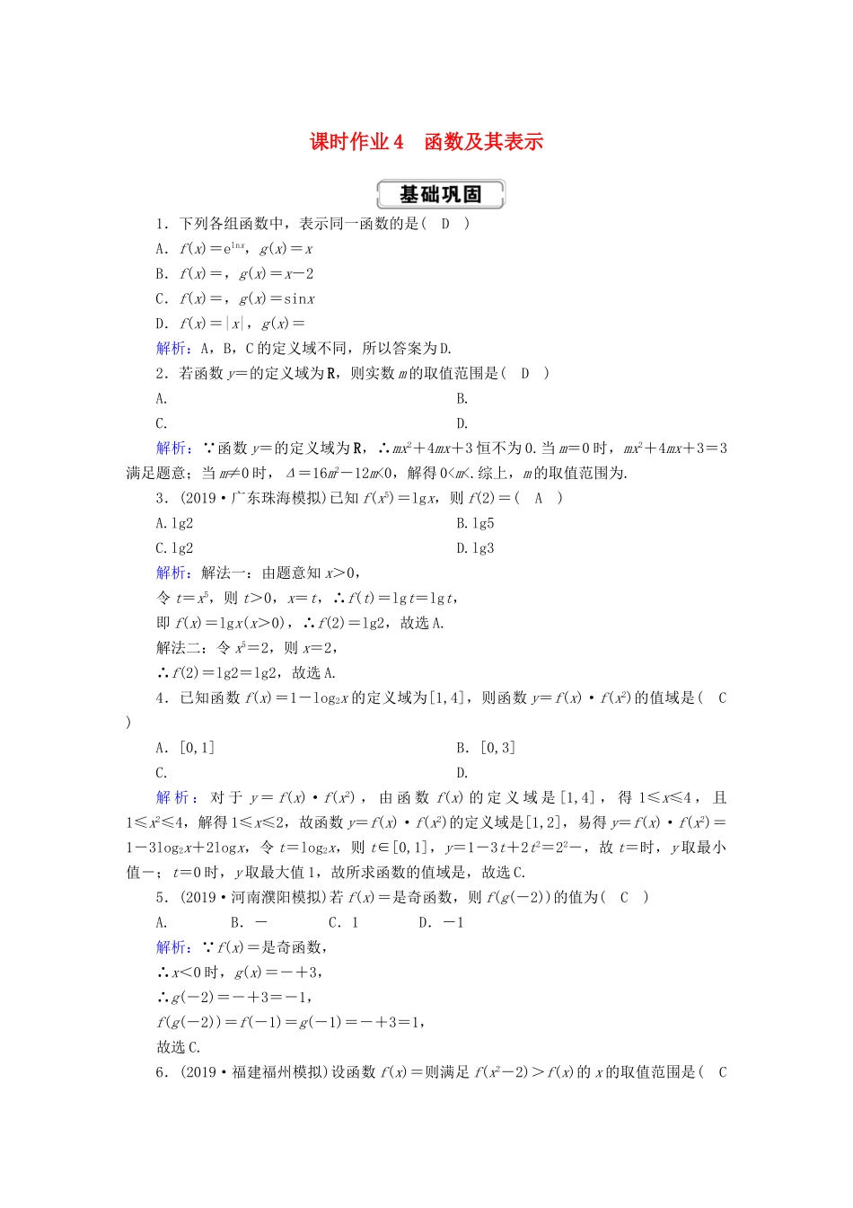 高考数学总复习 第二章 函数、导数及其应用 课时作业4 理（含解析）新人教A版-新人教A版高三全册数学试题_第1页