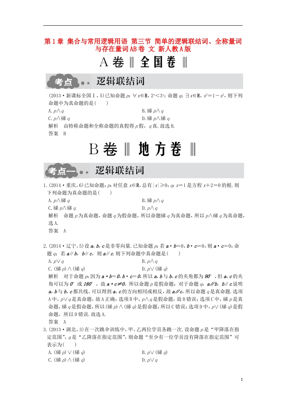 高考数学一轮总复习 第1章 集合与常用逻辑用语 第三节 简单的逻辑联结词、全称量词与存在量词AB卷 文 新人教A版-新人教A版高三全册数学试题_第1页