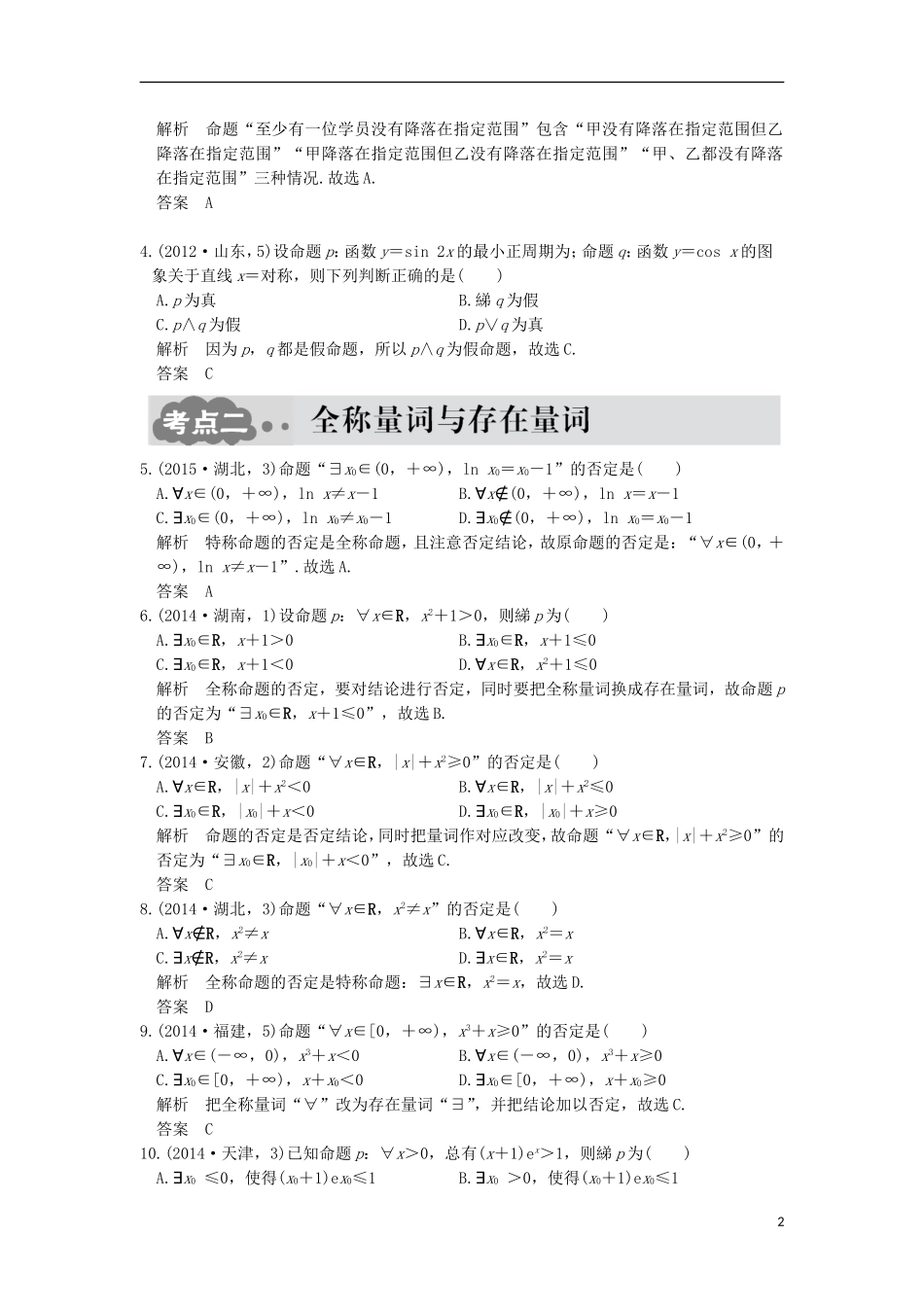 高考数学一轮总复习 第1章 集合与常用逻辑用语 第三节 简单的逻辑联结词、全称量词与存在量词AB卷 文 新人教A版-新人教A版高三全册数学试题_第2页
