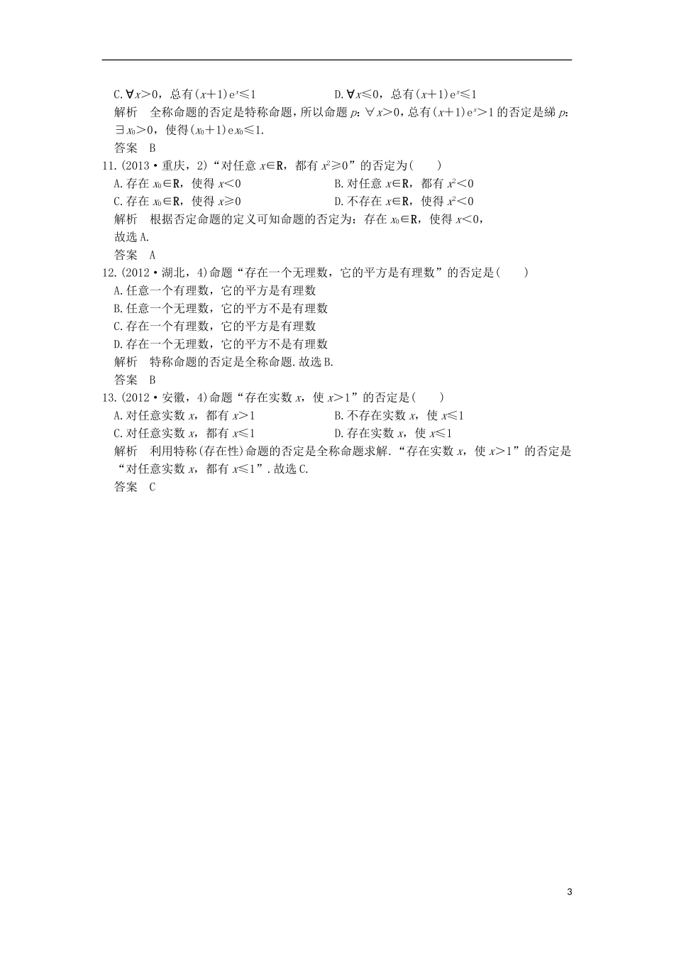 高考数学一轮总复习 第1章 集合与常用逻辑用语 第三节 简单的逻辑联结词、全称量词与存在量词AB卷 文 新人教A版-新人教A版高三全册数学试题_第3页
