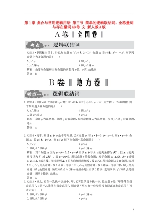 高考数学一轮总复习 第1章 集合与常用逻辑用语 第三节 简单的逻辑联结词、全称量词与存在量词AB卷 文 新人教A版-新人教A版高三全册数学试题