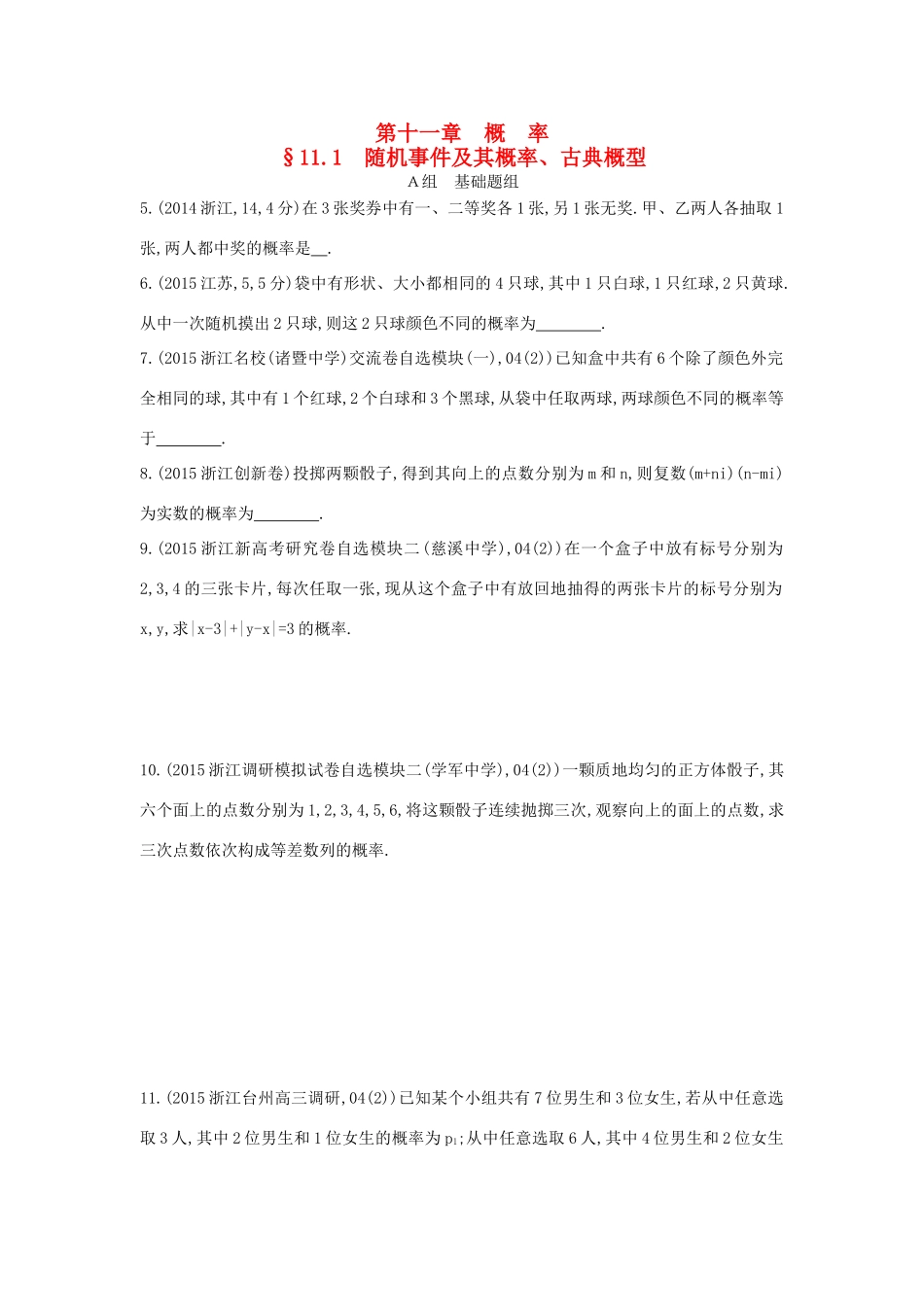 三年高考两年模拟（浙江版）高考数学一轮复习 第十一章 概率 11.1 随机事件及其概率、古典概型知能训练-浙江版高三全册数学试题_第1页