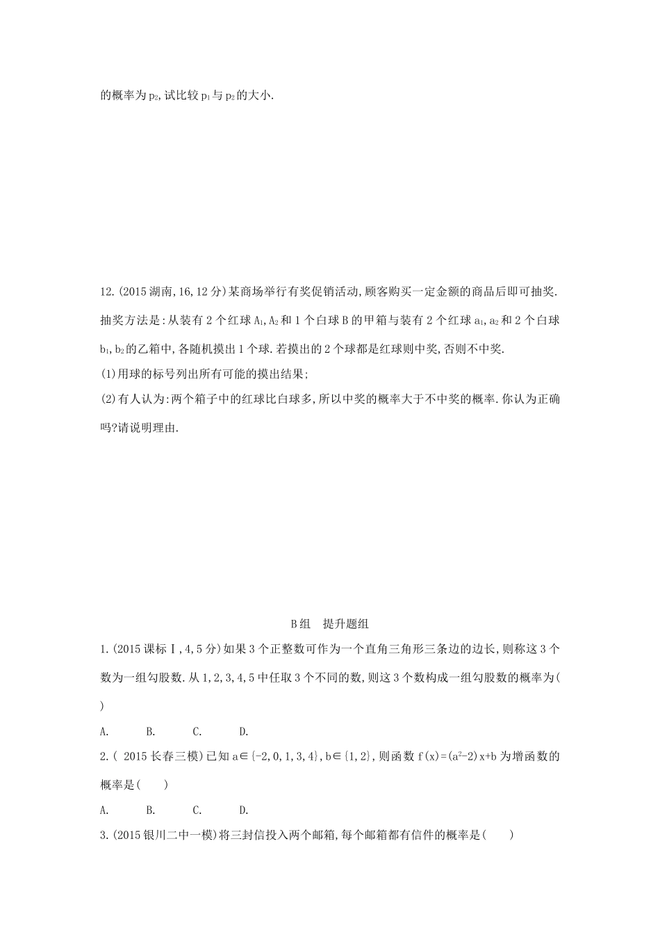 三年高考两年模拟（浙江版）高考数学一轮复习 第十一章 概率 11.1 随机事件及其概率、古典概型知能训练-浙江版高三全册数学试题_第2页