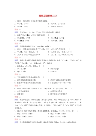 （新课标）高考数学大一轮复习 第一章 集合与简易逻辑 题组层级快练3 逻辑联结词与量词 文（含解析）-人教版高三全册数学试题