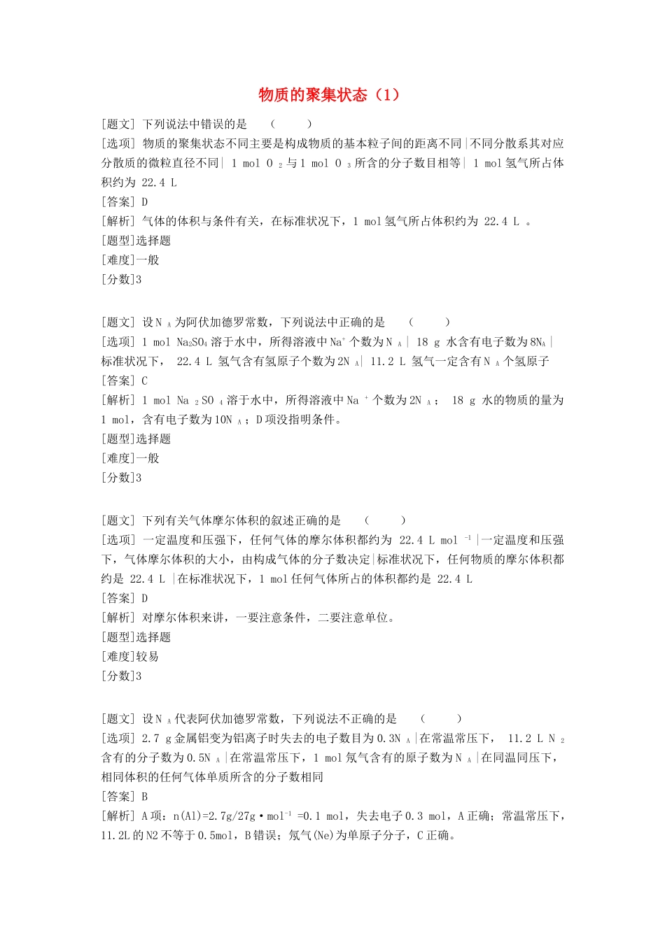 高中化学 专题一 化学家眼中的物质世界 第一单元 丰富多彩的化学物质 物质的聚集状态（1）习题 苏教版必修1-苏教版高一必修1化学试题_第1页