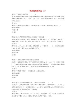 高中化学 专题一 化学家眼中的物质世界 第一单元 丰富多彩的化学物质 物质的聚集状态（1）习题 苏教版必修1-苏教版高一必修1化学试题