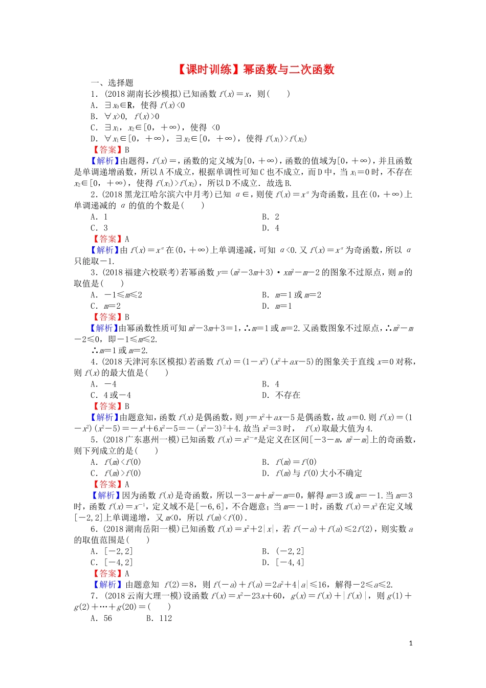 高考数学一轮复习 第2章 函数概念与基本初等函数Ⅰ7 幂函数与二次函数课时训练 文（含解析）-人教版高三全册数学试题_第1页