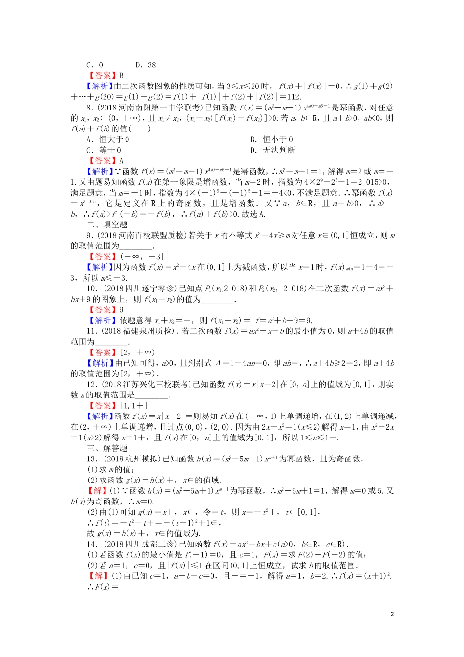 高考数学一轮复习 第2章 函数概念与基本初等函数Ⅰ7 幂函数与二次函数课时训练 文（含解析）-人教版高三全册数学试题_第2页