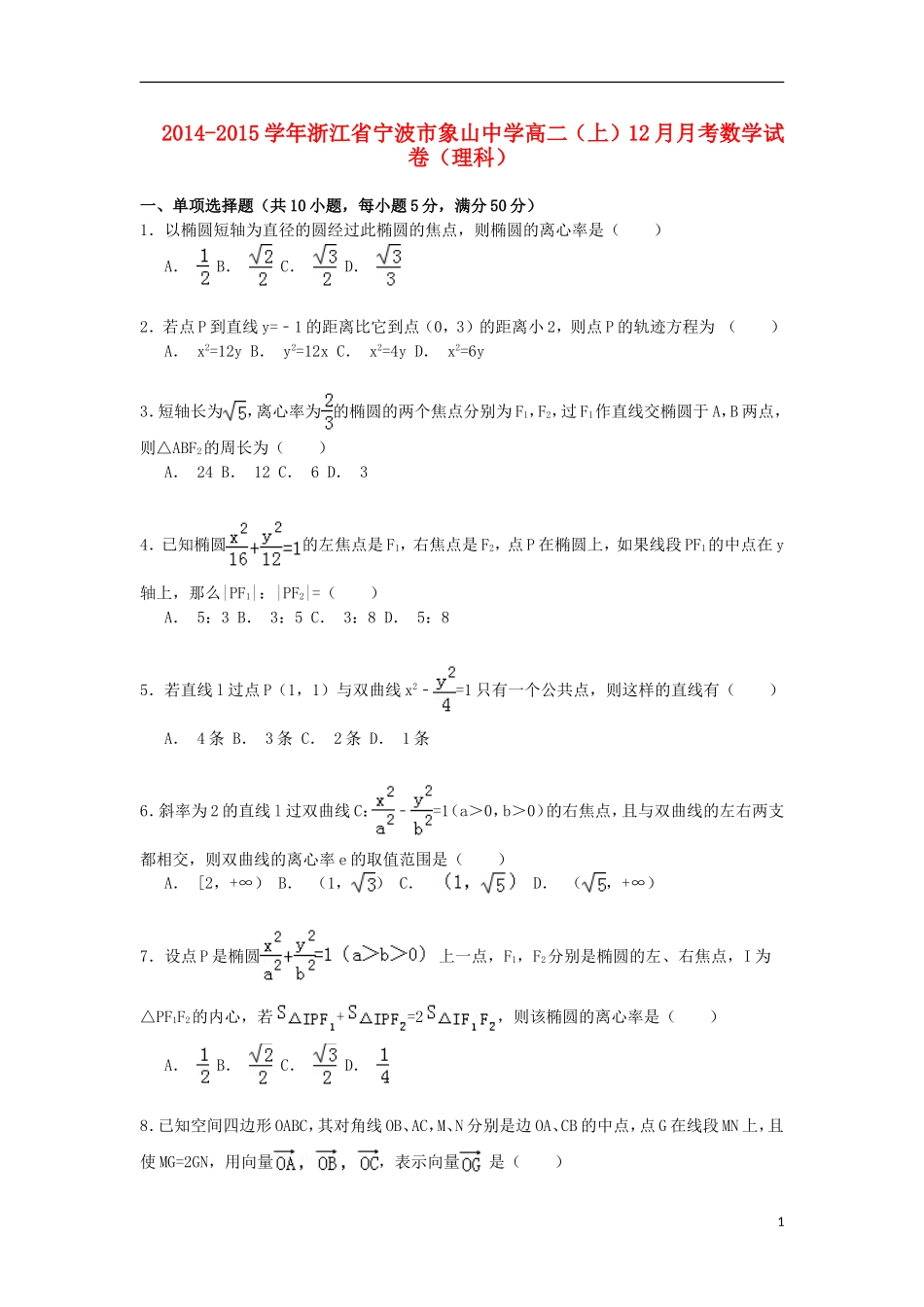 高二数学上学期12月月考试卷 理（含解析）-人教版高二全册数学试题_第1页